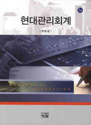 현대관리회계(2판)
