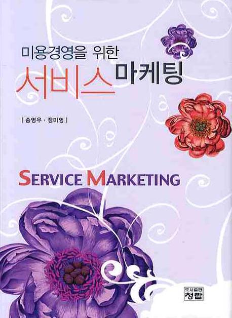서비스 마케팅(미용경영을 위한)(양장본 Hardcover)