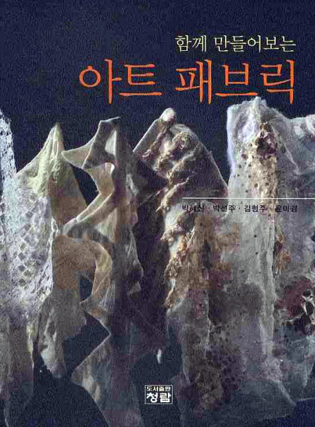 아트 패브릭(함께 만들어보는)