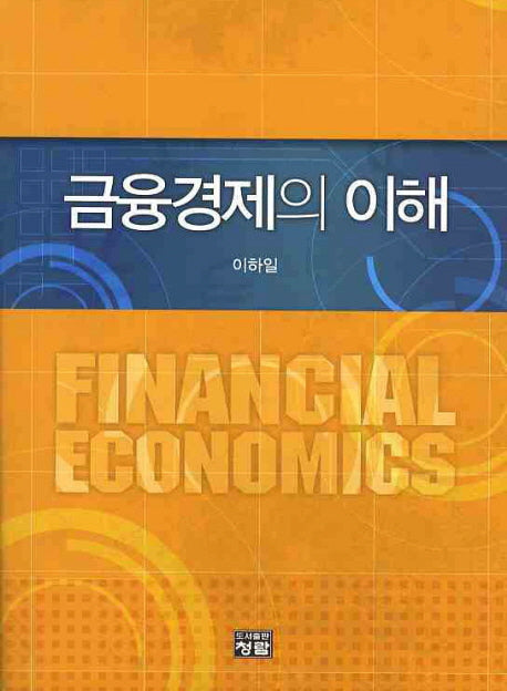 금융경제의 이해