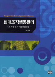 현대조직행동관리(양장본 Hardcover)