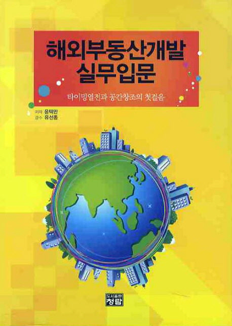 해외부동산개발 실무입문(양장본 HardCover)