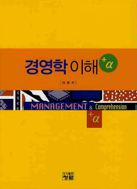 경영학의 이해(양장본 Hardcover)