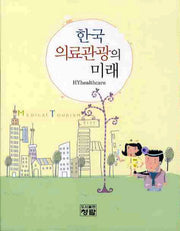 한국 의료관광의 미래