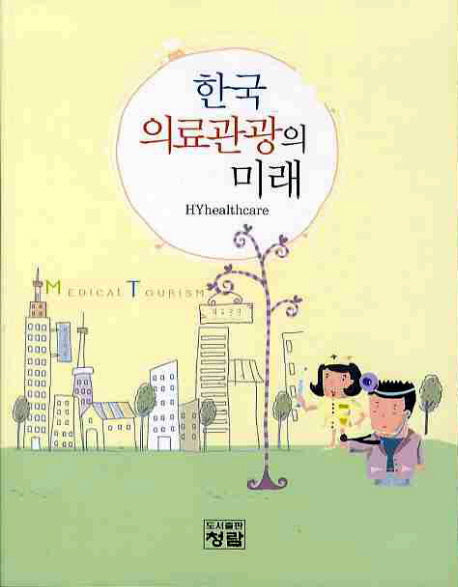 한국 의료관광의 미래
