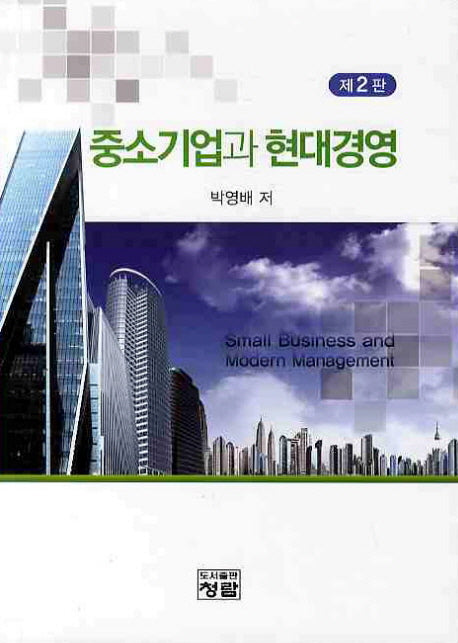 중소기업과 현대경영(2010)(2판)(양장본 Hardcover)