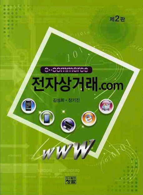 전자상거래.Com(2판)