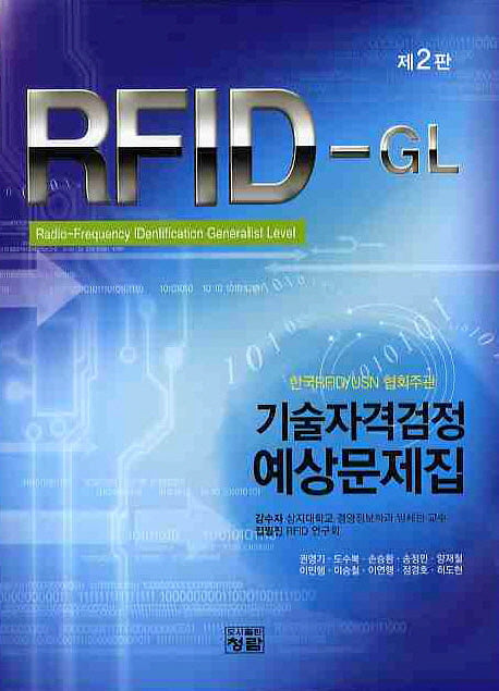 RFID GL 기술자격검정 예상문제집(2판)