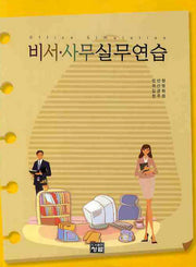 비서 사무실무연습