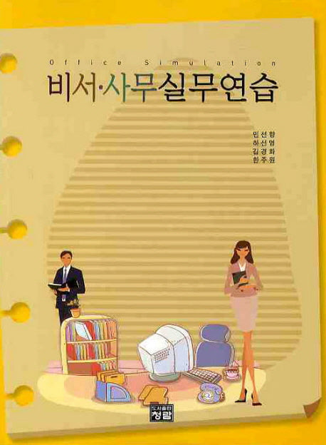 비서 사무실무연습
