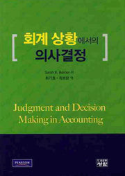 회계 상황에서의 의사결정(양장본 Hardcover)