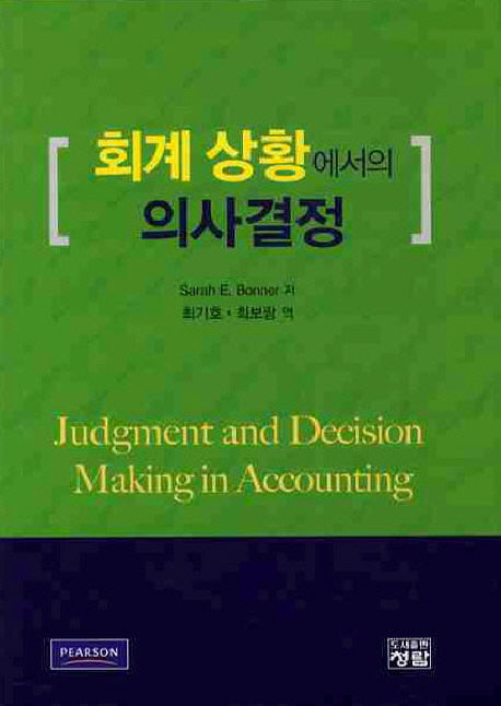 회계 상황에서의 의사결정(양장본 Hardcover)
