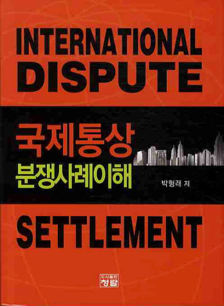 국제통상분쟁사례이해(양장본 HardCover)