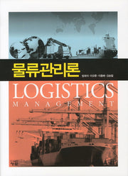 물류관리론(양장본 Hardcover)