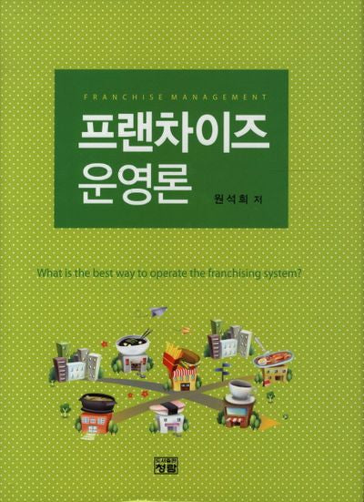 프랜차이즈 운영론(양장본 Hardcover)