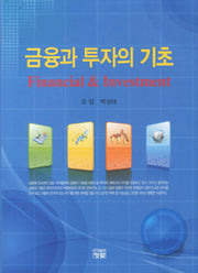 금융과 투자의 기초(양장본 HardCover)