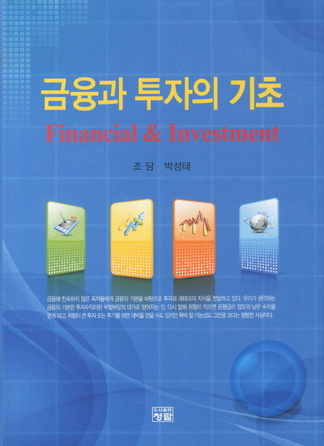 금융과 투자의 기초(양장본 HardCover)
