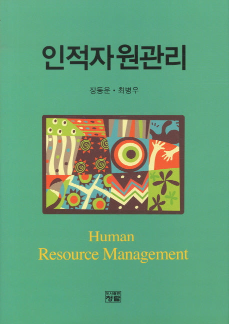 인적자원관리(양장본 Hardcover)