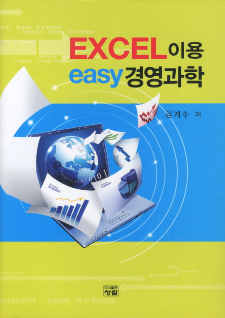 EXCEL 이용 EASY 경영과학(CD1장포함)(양장본 Hardcover)
