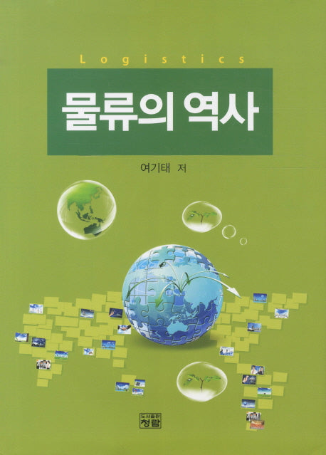 물류의 역사(양장본 Hardcover)