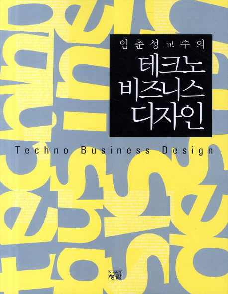 테크노 비즈니스 디자인(임춘성 교수의)