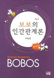 인간관계론(보보의)(2판)(양장본 HardCover)