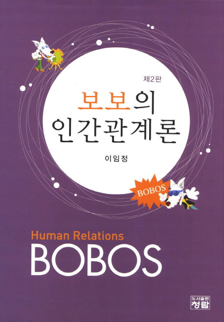 인간관계론(보보의)(2판)(양장본 HardCover)