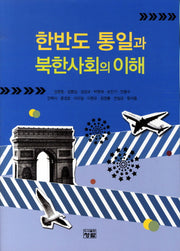 한반도 통일과 북한사회의 이해