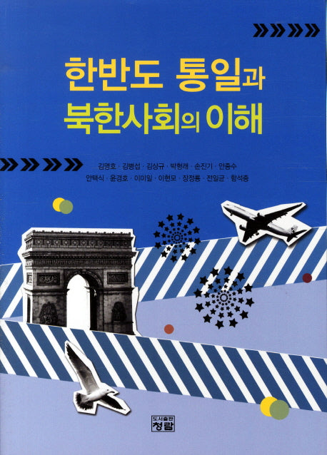 한반도 통일과 북한사회의 이해