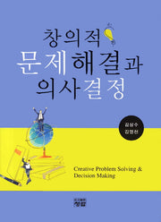 창의적 문제해결과 의사결정(양장본 Hardcover)