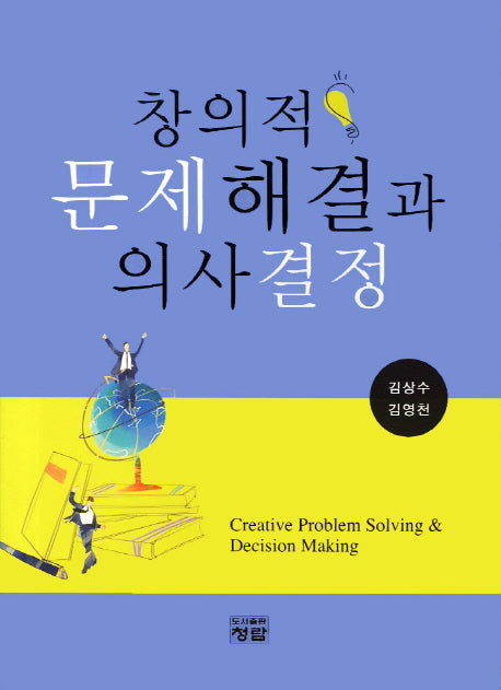 창의적 문제해결과 의사결정(양장본 Hardcover)