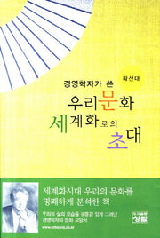 우리문화 세계화로의 초대(경영학자가 쓴)