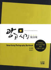 광고사진 워크북(양장본 HardCover)