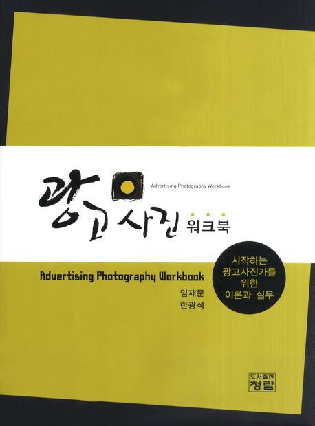 광고사진 워크북(양장본 HardCover)