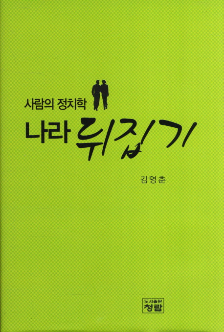 나라 뒤집기(양장본 Hardcover)