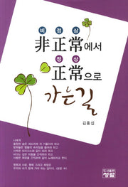 비정상에서 정상으로 가는 길