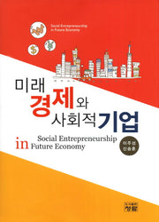 미래 경제와 사회적 기업(양장본 Hardcover)