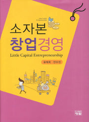소자본 창업경영(양장본 HardCover)