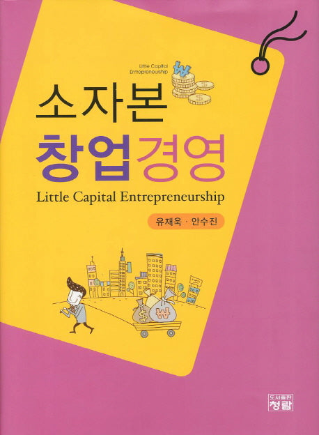 소자본 창업경영(양장본 HardCover)