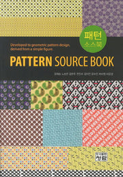 패턴 소스북(Pattern Source Book)