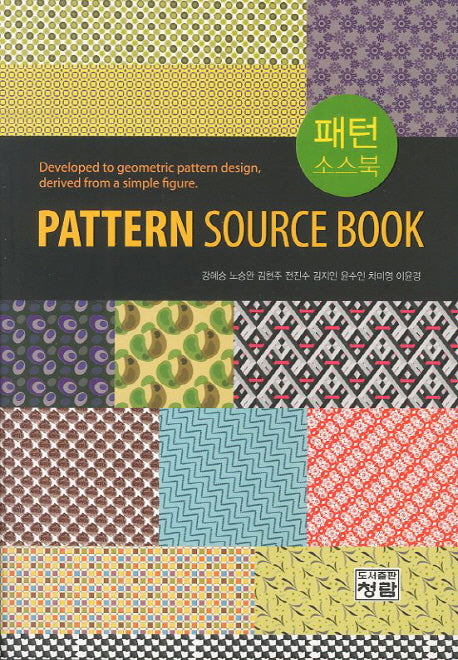 패턴 소스북(Pattern Source Book)