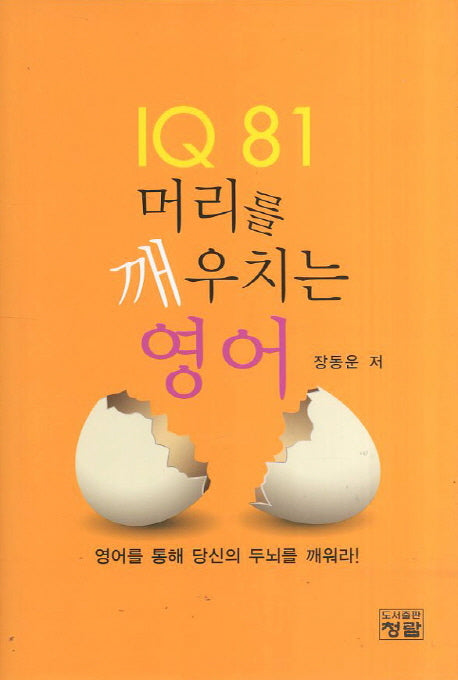 IQ 81 머리를 깨우치는 영어(CD1장포함)(양장본 Hardcover)