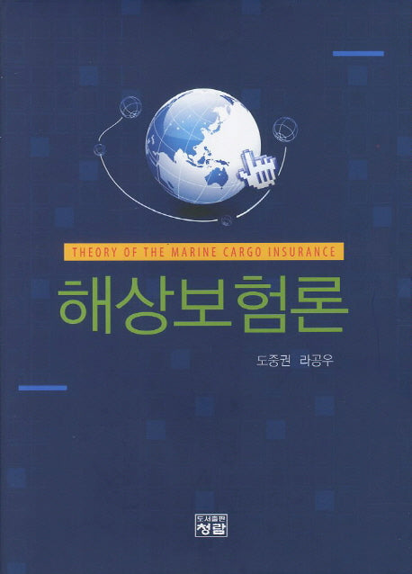 해상보험론(양장본 Hardcover)