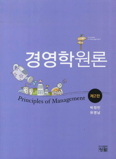 경영학원론(2판)(양장본 HardCover)