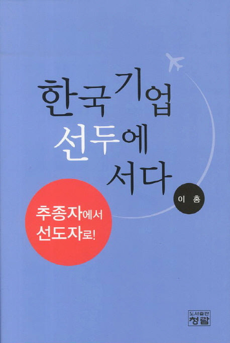 한국기업 선두에 서다(양장본 Hardcover)