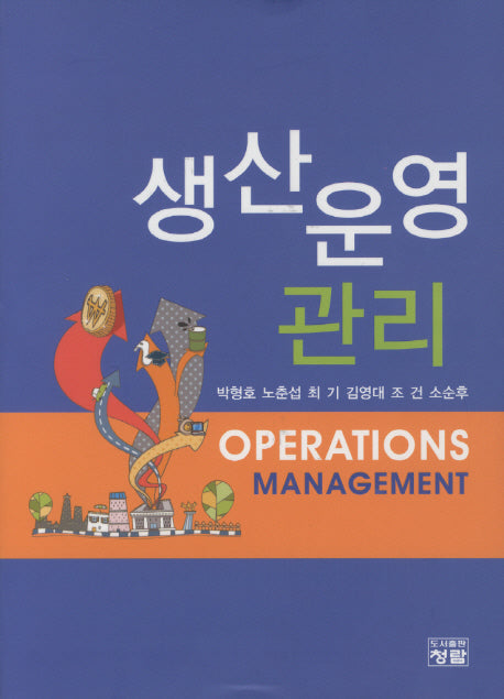 생산운영관리(양장본 Hardcover)