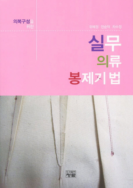 실무 의류 봉제기법(의복구성을 위한)