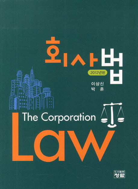 회사법(2012)