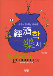 경제학 낙서(양장본 HardCover)