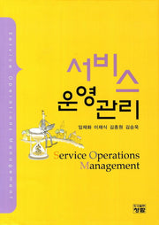 서비스 운영관리(양장본 Hardcover)
